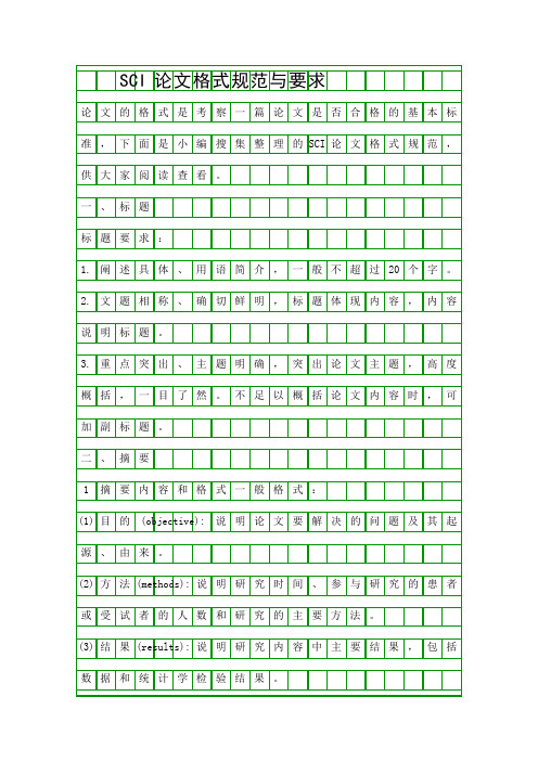 SCI论文格式规范与要求