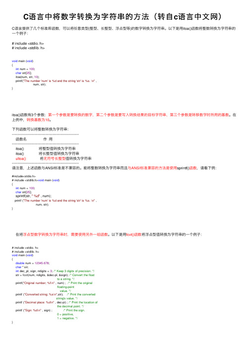 C语言中将数字转换为字符串的方法（转自c语言中文网）