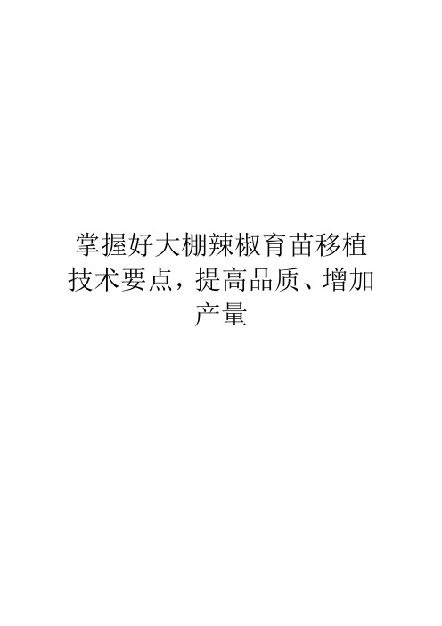 掌握好大棚辣椒育苗移植技术要点,提高品质、增加产量