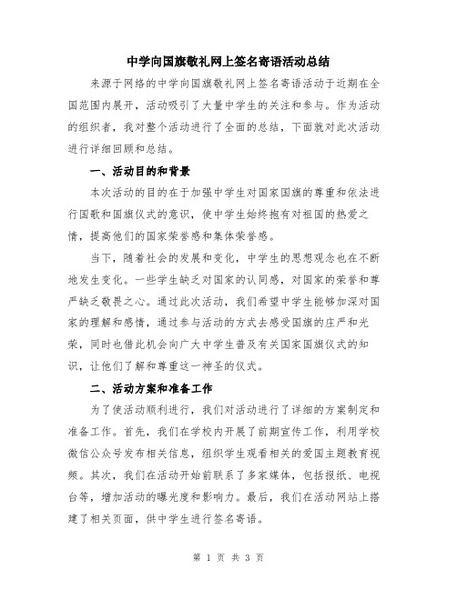 中学向国旗敬礼网上签名寄语活动总结