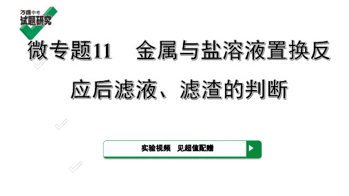 4.微专题11 金属与盐溶液置换反应后滤液、滤渣的判断