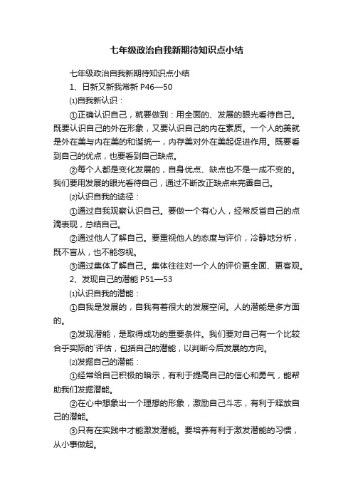 七年级政治自我新期待知识点小结