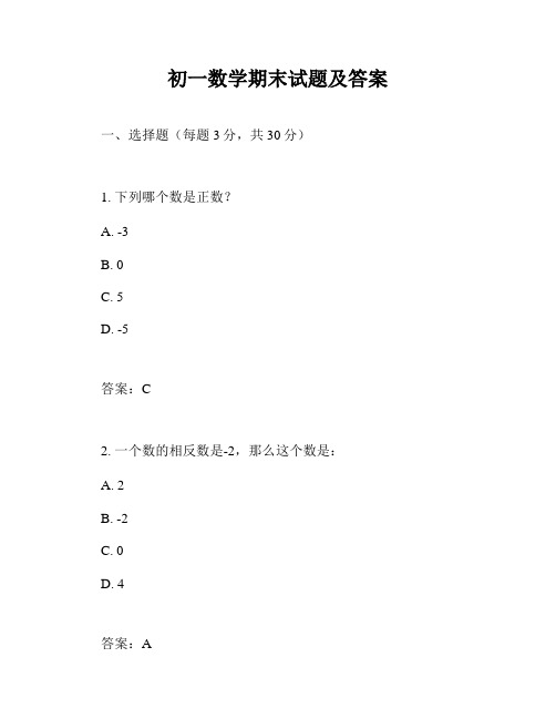 初一数学期末试题及答案