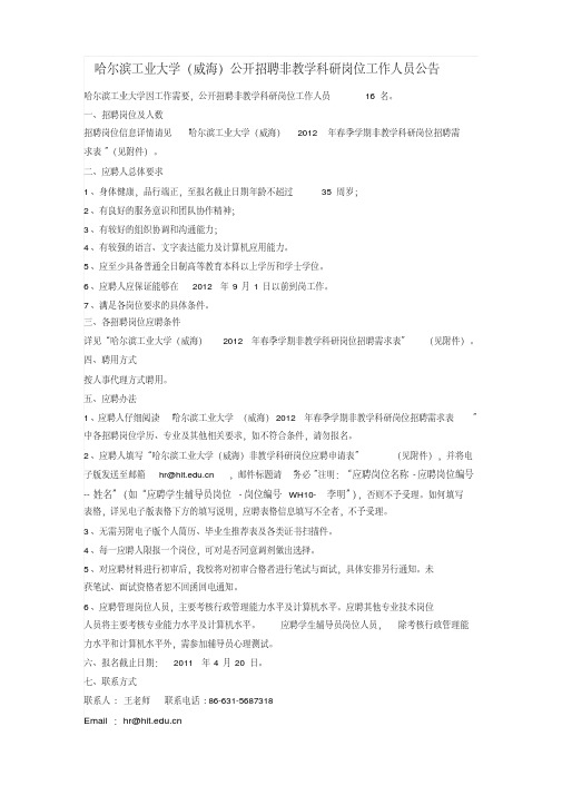 哈尔滨工业大学(威海)公开招聘非教学科研岗位工作人员公告