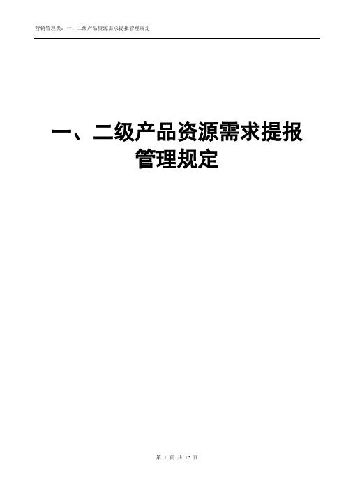 一、二级产品资源需求提报管理规定