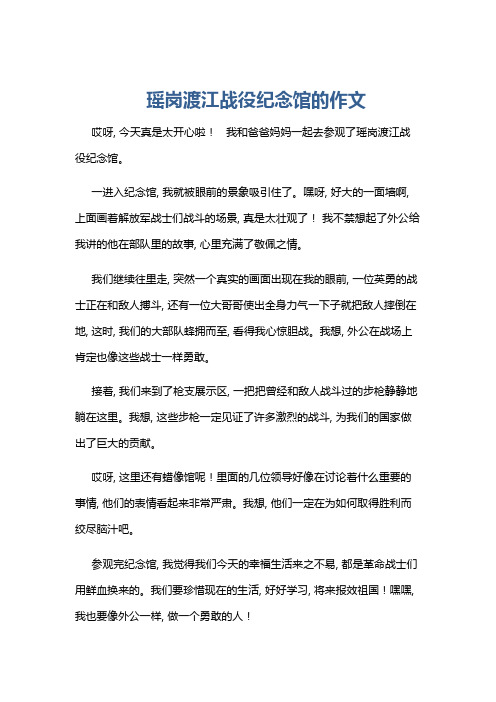 瑶岗渡江战役纪念馆的作文