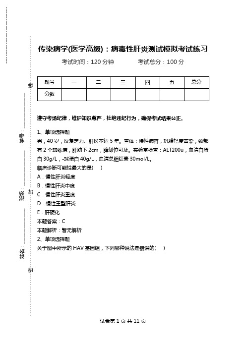 传染病学(医学高级)：病毒性肝炎测试模拟考试练习_1.doc