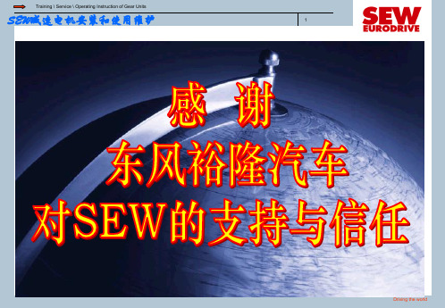 SEW减速电机安装使用维护(课堂PPT)