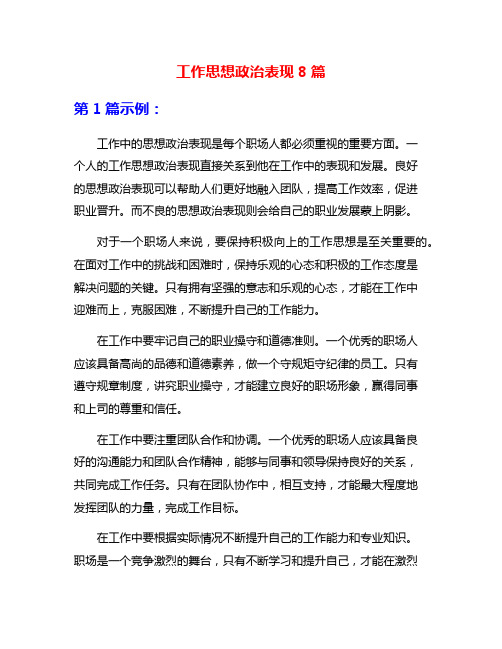 工作思想政治表现8篇