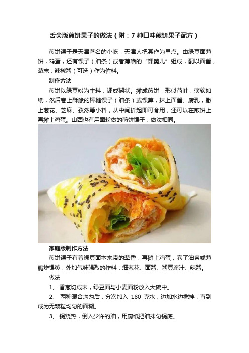 舌尖版煎饼果子的做法（附：7种口味煎饼果子配方）