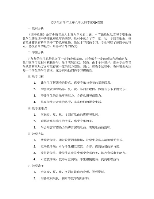 苏少版音乐六上第八单元四季童趣-教案