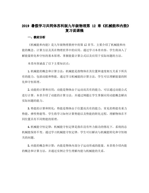 2019暑假学习共同体苏科版九年级物理第12章《机械能和内能》复习说课稿