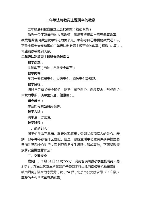 二年级法制教育主题班会的教案（精选6篇）