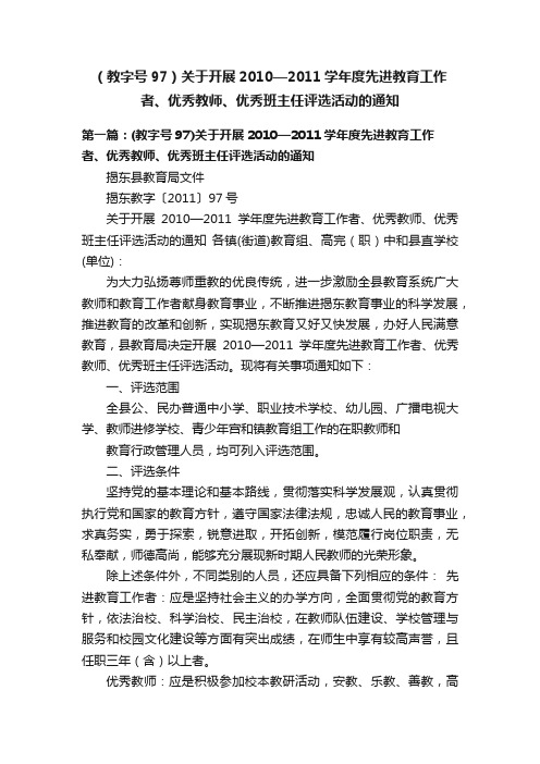 （教字号97）关于开展2010—2011学年度先进教育工作者、优秀教师、优秀班主任评选活动的通知