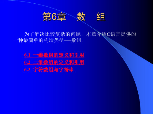 C语言等级考试 第六章重点汇总