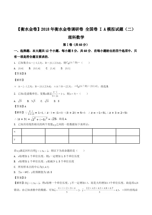 【全国百强校】河北省衡水金卷2018年高三调研卷 全国卷 I A 理科数学试题(二)(解析版)