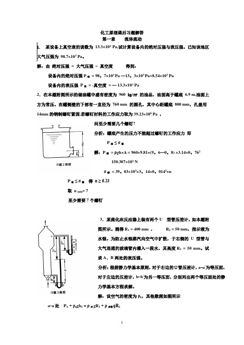 天津大学版化工原理上下册习题答案(2005夏清)