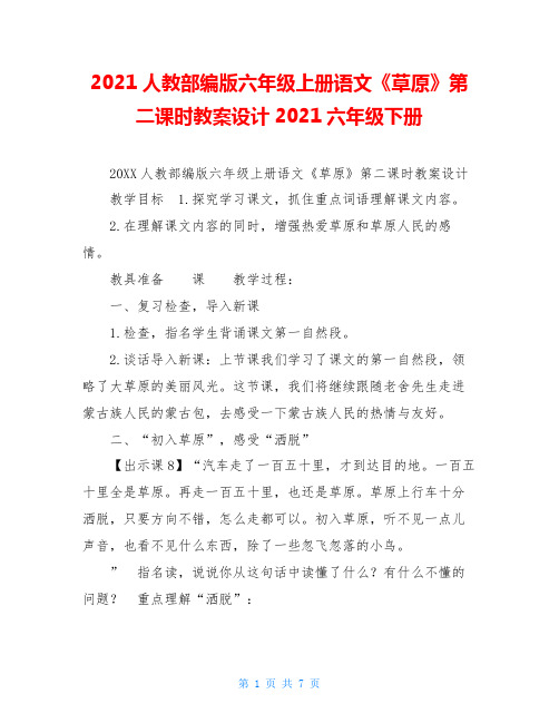 2021人教部编版六年级上册语文《草原》第二课时教案设计2021六年级下册