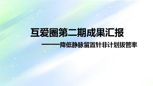 第二期QCC成果汇报(降低静脉留置针非计划拔管率)