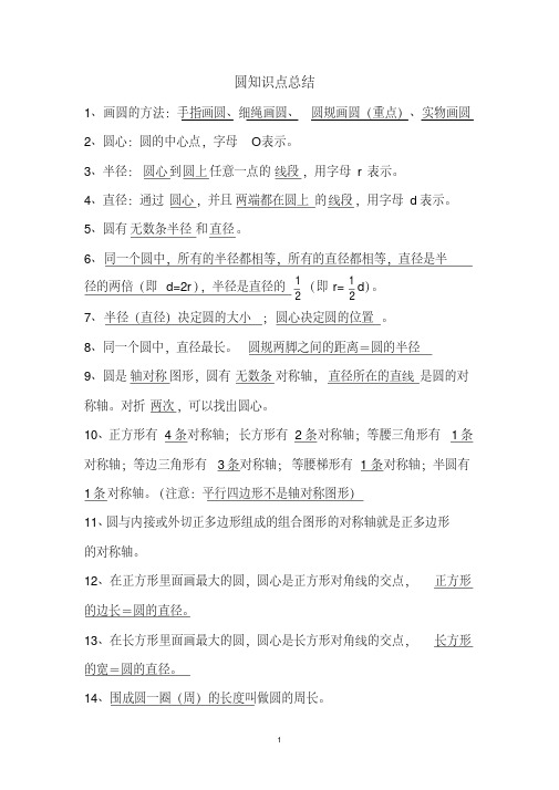 新北师大版小学数学六年级上册第一单元圆的知识点总结(熟记)