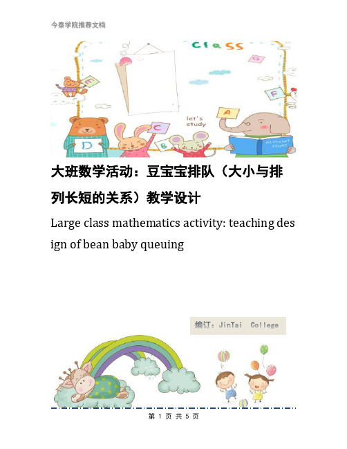 大班数学活动:豆宝宝排队(大小与排列长短的关系)教学设计