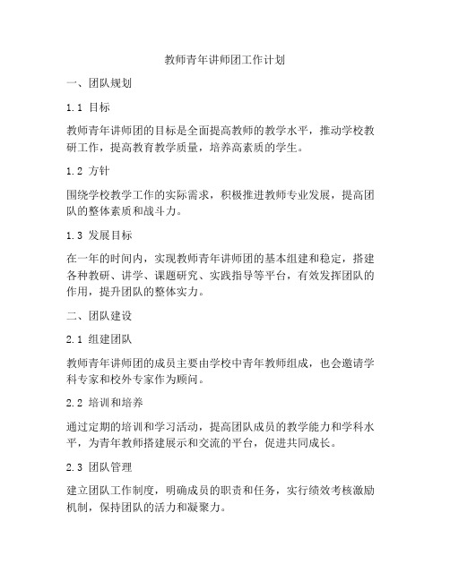 教师青年讲师团工作计划