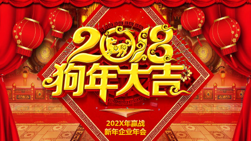 2018年瑞狗贺岁狗年大吉赢战新年企业年会PPT