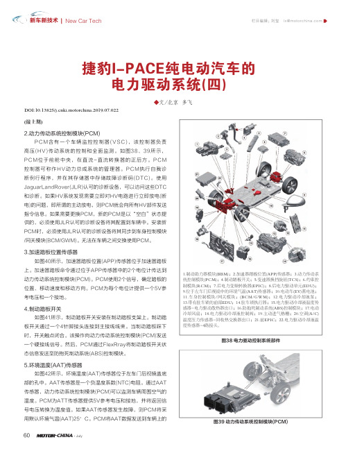 捷豹I-PACE纯电动汽车的电力驱动系统(四)