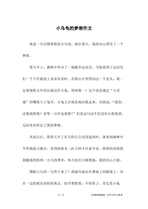 小乌龟的梦想作文_动物作文