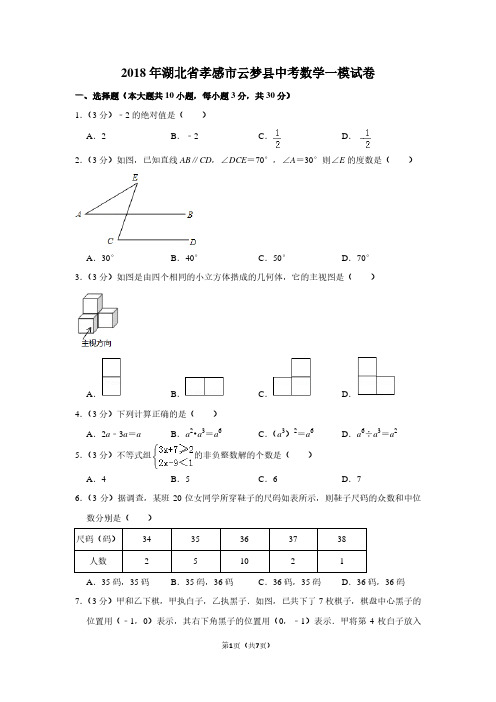 2018年湖北省孝感市云梦县中考数学一模试卷