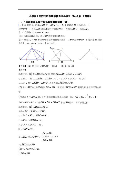 八年级上册苏州数学期中精选试卷练习(Word版 含答案)