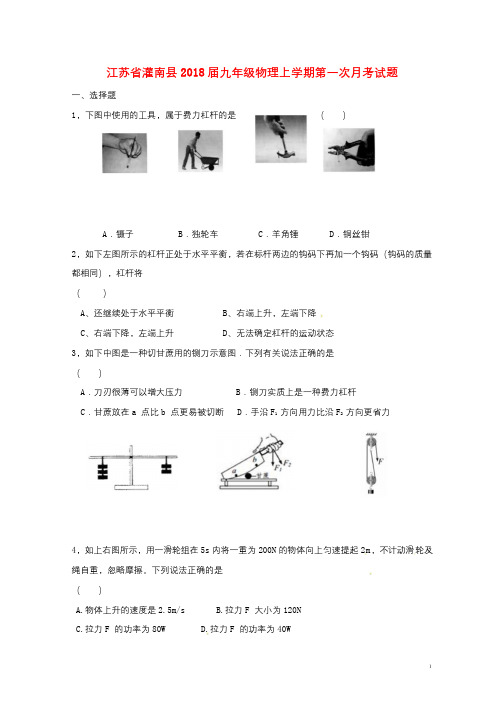 江苏省灌南县2018届九年级物理上学期第一次月考试题新人教版2018010815