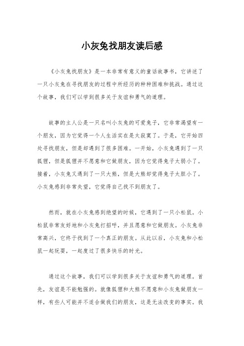 小灰兔找朋友读后感