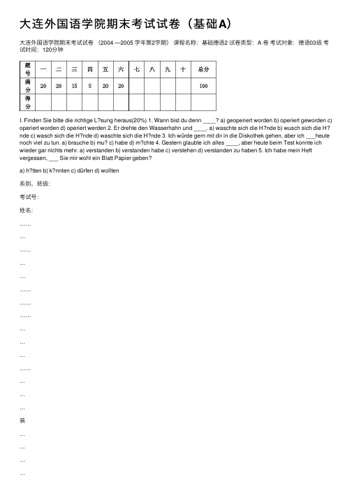 大连外国语学院期末考试试卷（基础A）