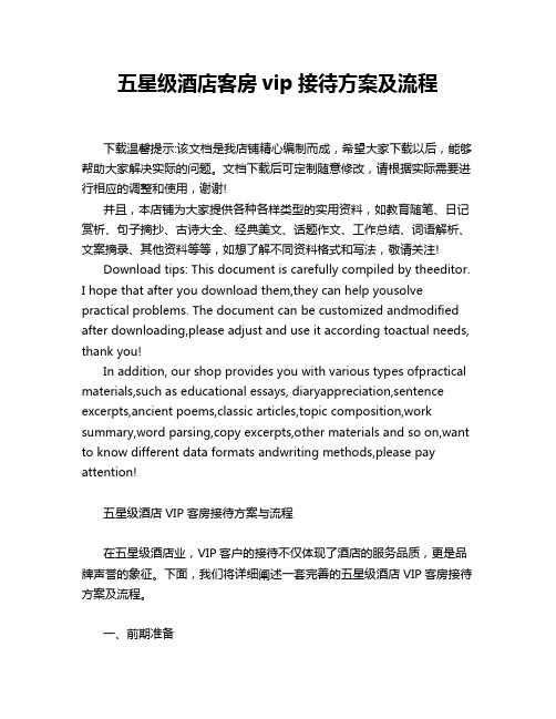 五星级酒店客房vip接待方案及流程