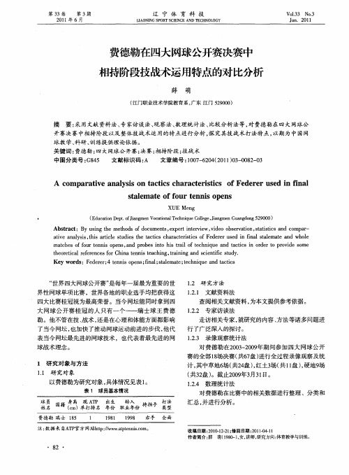 费德勒在四大网球公开赛决赛中相持阶段技战术运用特点的对比分析