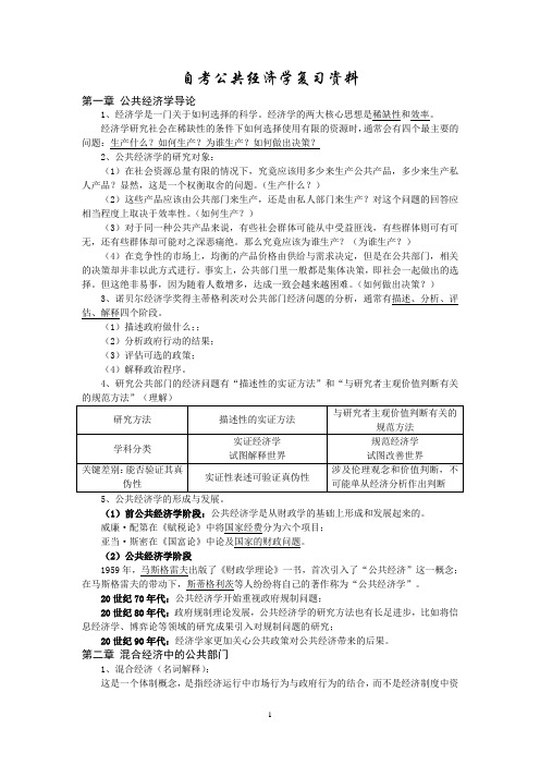 自考公共经济学复习资料