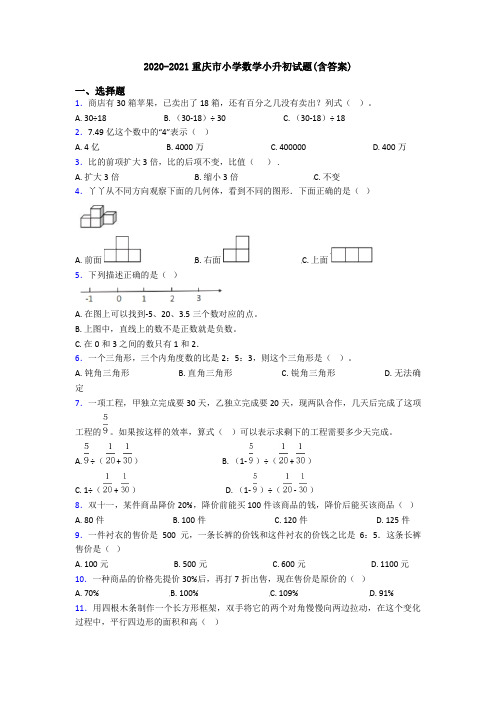 2020-2021重庆市小学数学小升初试题(含答案)