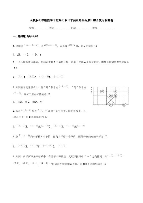 人教版七年级数学下册第七章《平面直角坐标系》综合复习检测卷【含答案】