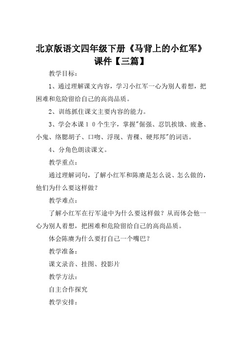 北京版语文四年级下册《马背上的小红军》课件【三篇】