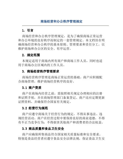 商场经营和办公秩序管理规定