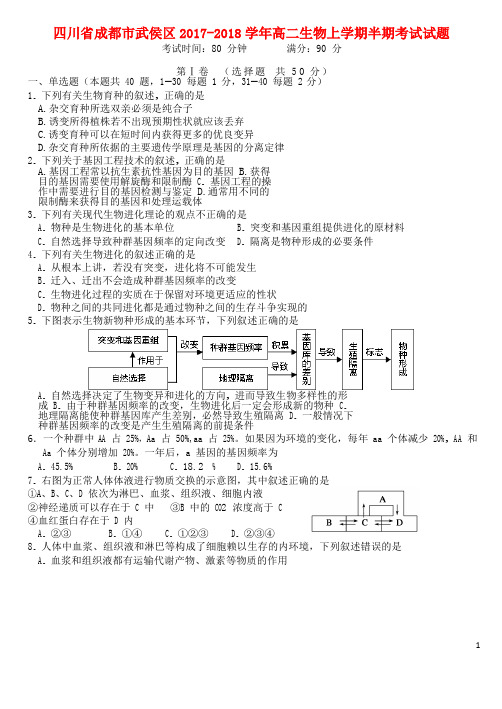 四川省成都市武侯区2017-2018学年高二生物上学期半期考试试题