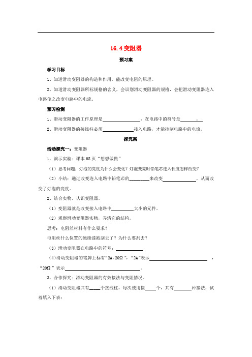 九年级物理全册 16.4 变阻器导学案 (新版)新人教版