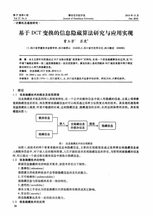 基于DCT变换的信息隐藏算法研究与应用实现