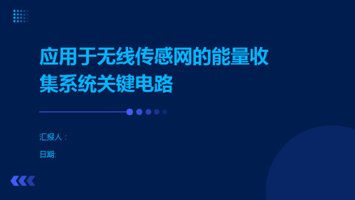 应用于无线传感网的能量收集系统关键电路