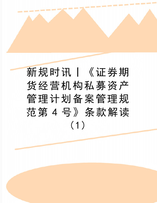 最新新规时讯丨《证券期货经营机构私募资产管理计划备案管理规范第4号》条款解读(1)