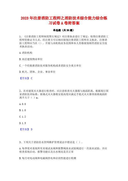 2023年注册消防工程师之消防技术综合能力综合练习试卷A卷附答案