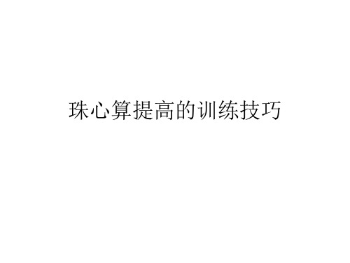 小学生珠心算提高的训练技巧