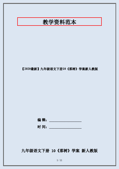 【2020最新】九年级语文下册10《那树》学案新人教版