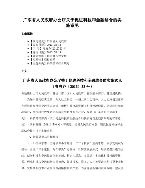 广东省人民政府办公厅关于促进科技和金融结合的实施意见